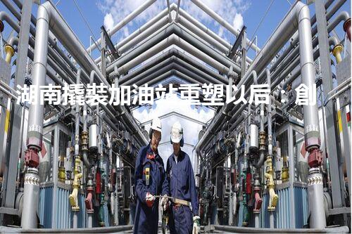 湖南撬裝加油站重塑以后：創(chuàng)新化工廠拆除技術(shù)的以后前景？